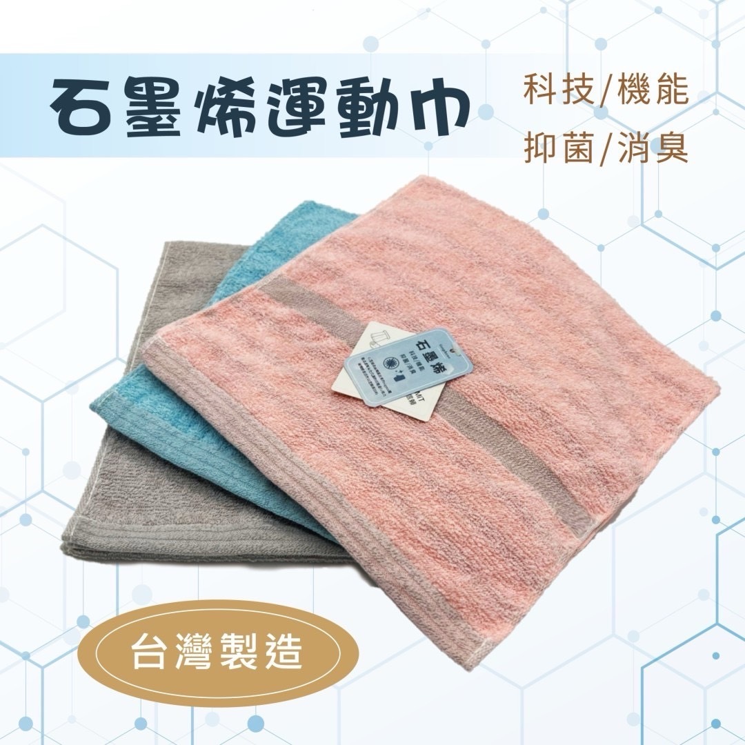 【現貨】TW082612 台灣製造石墨烯純棉運動巾 (兩條裝)
