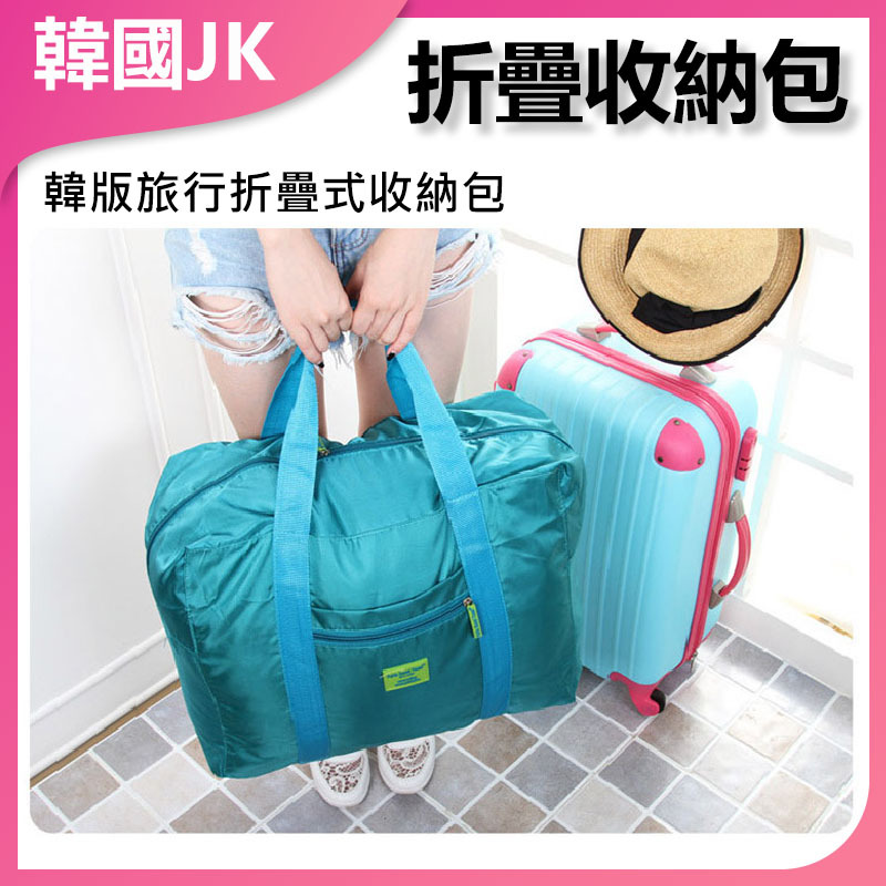 韓國JK 旅行折疊式收納袋 J0034