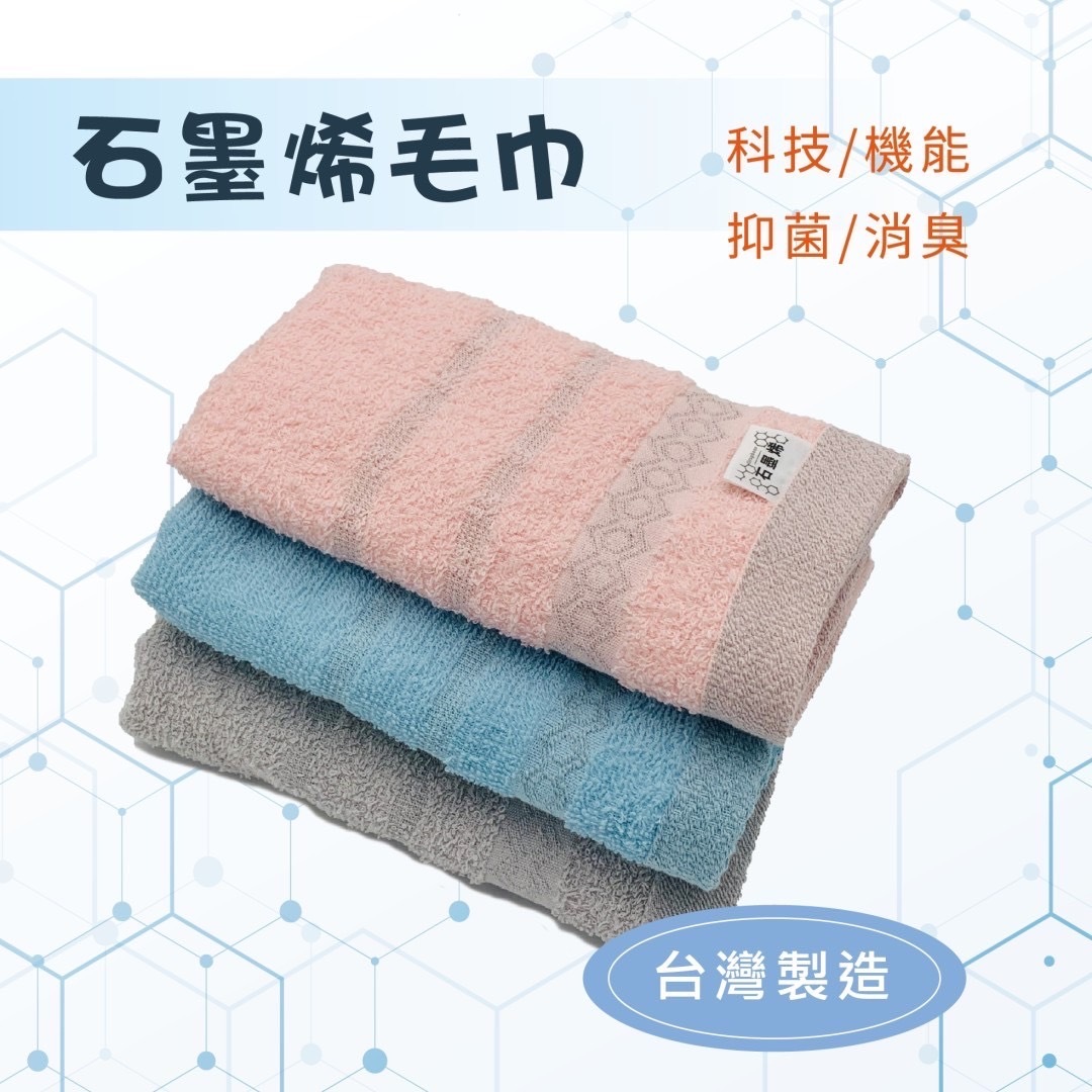 【現貨】TW082613 台灣製造石墨烯純棉毛巾(3入組)