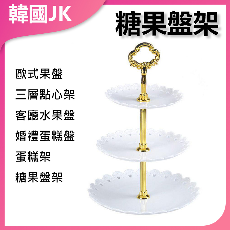 韓國JK 歐式果盤三層點心架客廳水果盤婚禮蛋糕盤蛋糕架糖果盤架 J0037