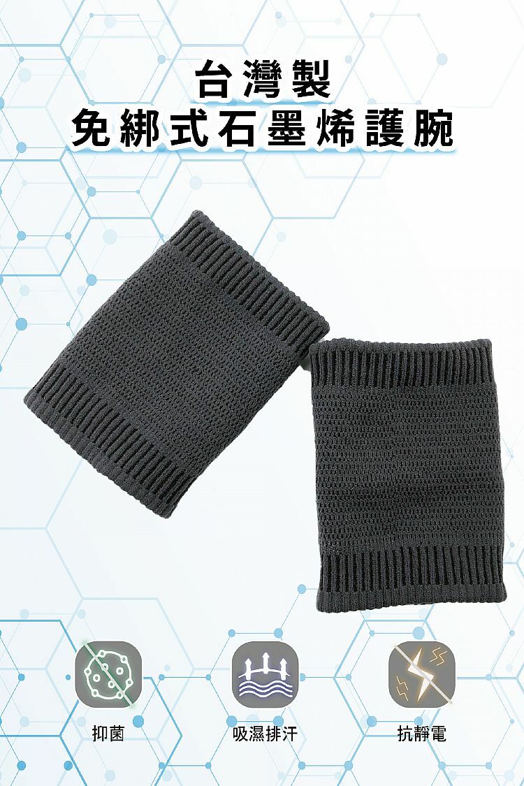 【台灣預購】TW082616 台灣製免綁式石墨烯護腕