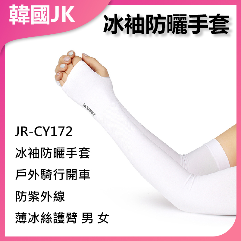 韓國JK JOYROOM JR-CY172冰袖防曬手套戶外騎行開車防紫外線薄冰絲護臂男女 J0060