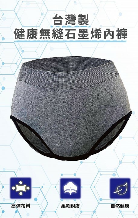 【台灣預購】TW082618 台製健康無缝石墨烯内褲  (2條裝)