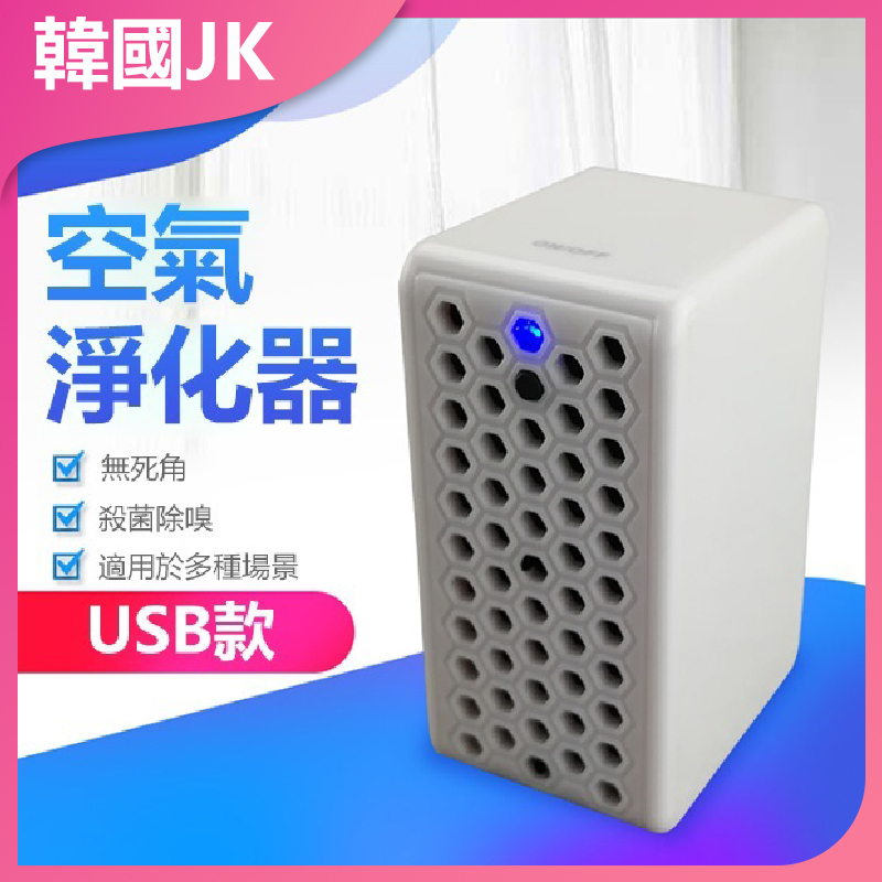 韓國JK 便攜式負離子殺菌usb空氣消毒器迷你家用除煙除嗅寶 J0076