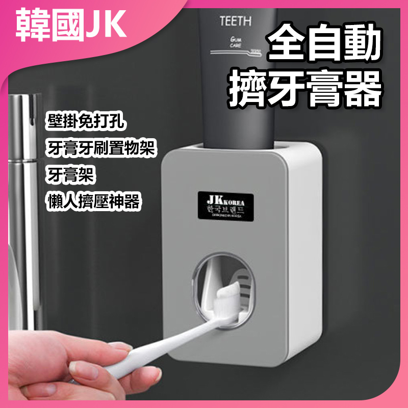韓國JK 全自動擠牙膏器套裝壁掛免打孔牙膏牙刷置物架牙膏架懶人擠壓神器 J0091