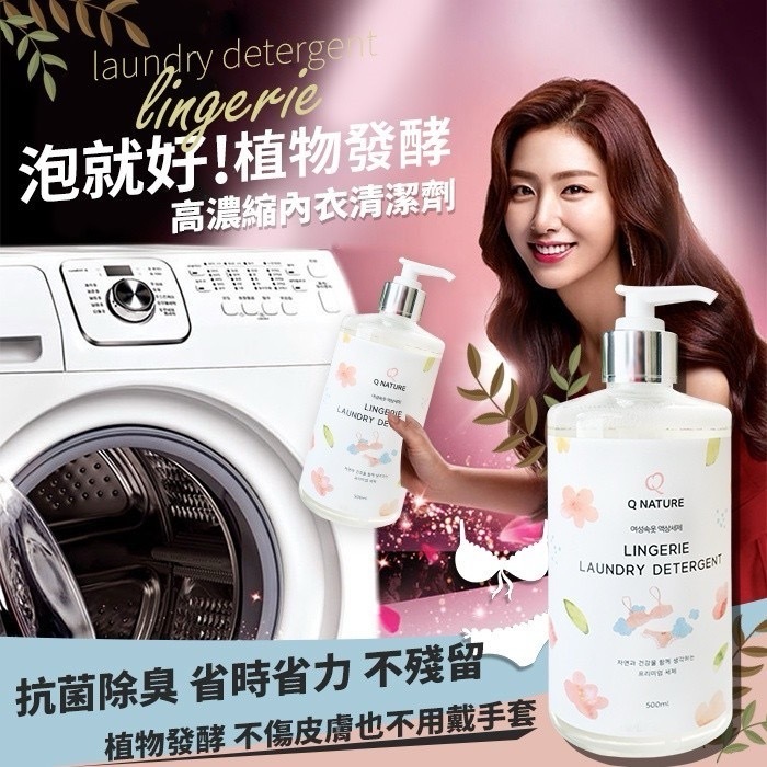 韓國Q NATURE六倍高濃縮內衣清潔劑升級版500ml