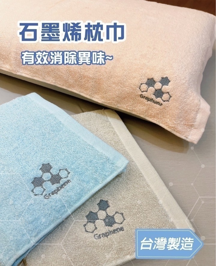 【台灣預購】TW082620 台灣製造石墨烯超優質枕頭巾(2入/組)