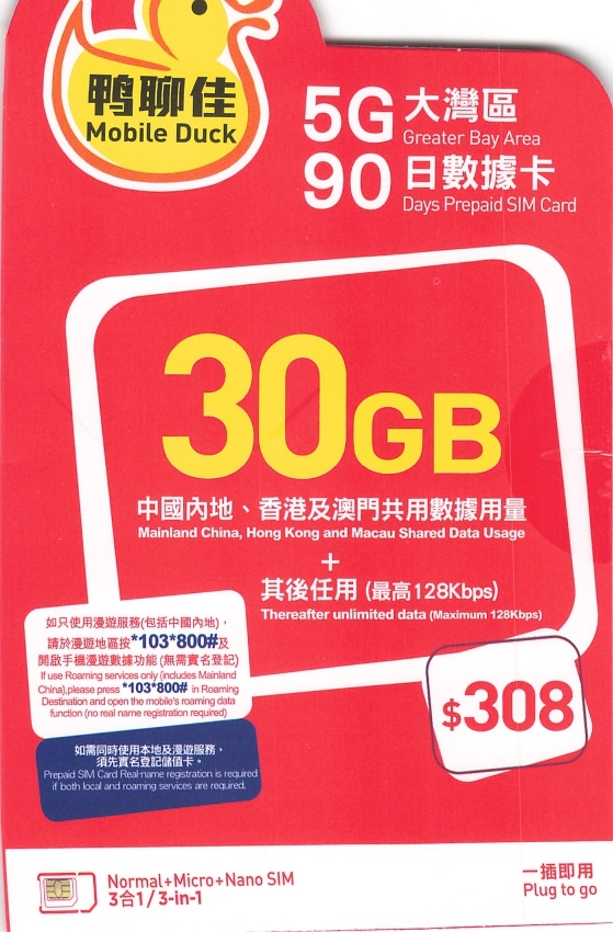 中國移動香港 鴨聊佳【大灣區】5G 30GB 90日任用