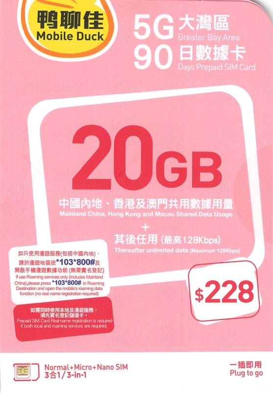 中國移動香港 鴨聊佳【大灣區】5G 20GB 90日任用