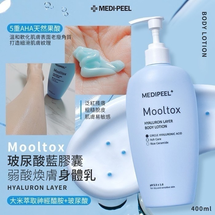 韓國MEDI-PEEL美蒂菲Mootox玻尿酸藍膠囊弱酸煥膚身體乳400ml