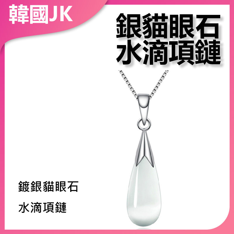 韓國JK 鍍銀貓眼石水滴項鏈 J0109