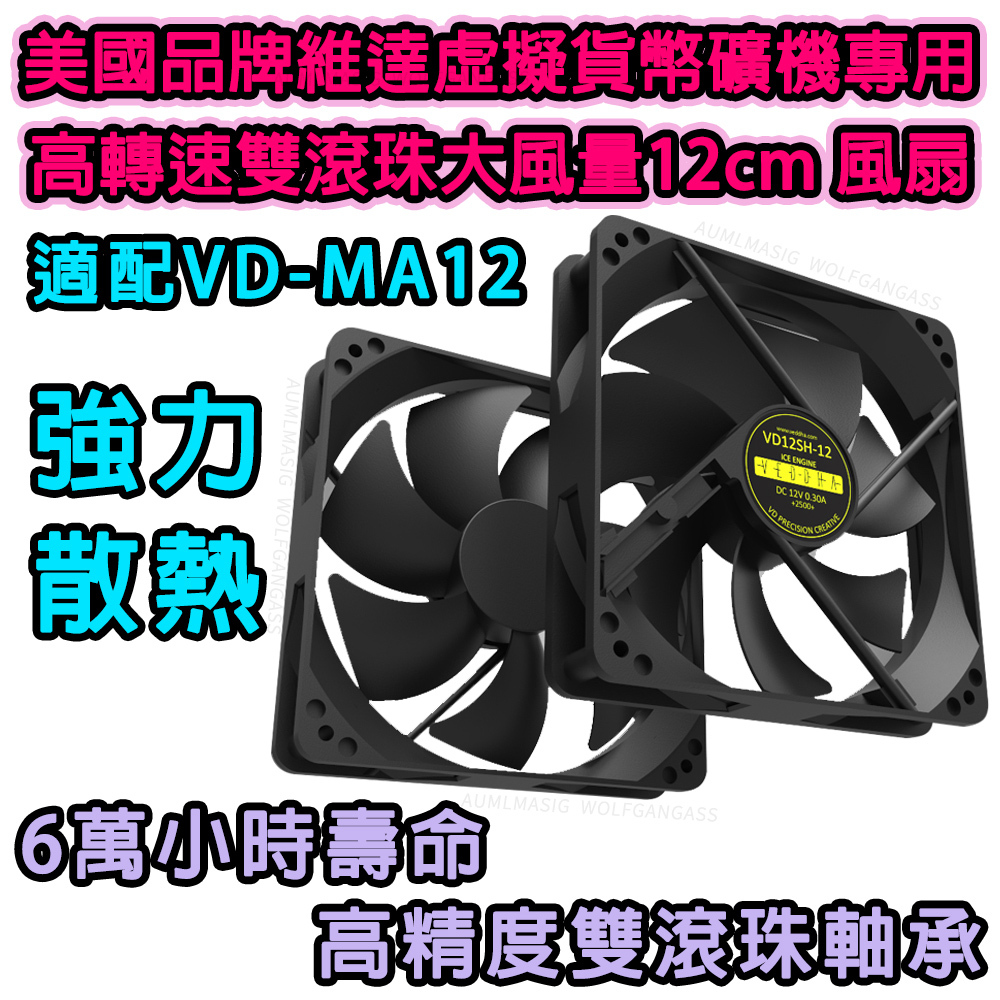 品牌維達 虛擬貨幣礦機專用 高轉速雙滾珠大風量12cm 風扇 適配VD-MA12 6萬小時壽命  高精度雙滾珠軸承