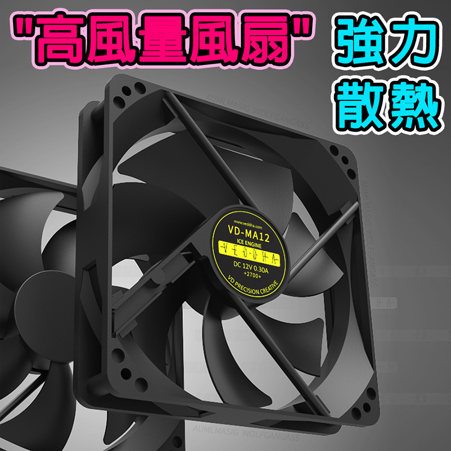 品牌維達 虛擬貨幣礦機專用 高轉速雙滾珠大風量12cm 風扇 適配VD-MA12 6萬小時壽命  高精度雙滾珠軸承