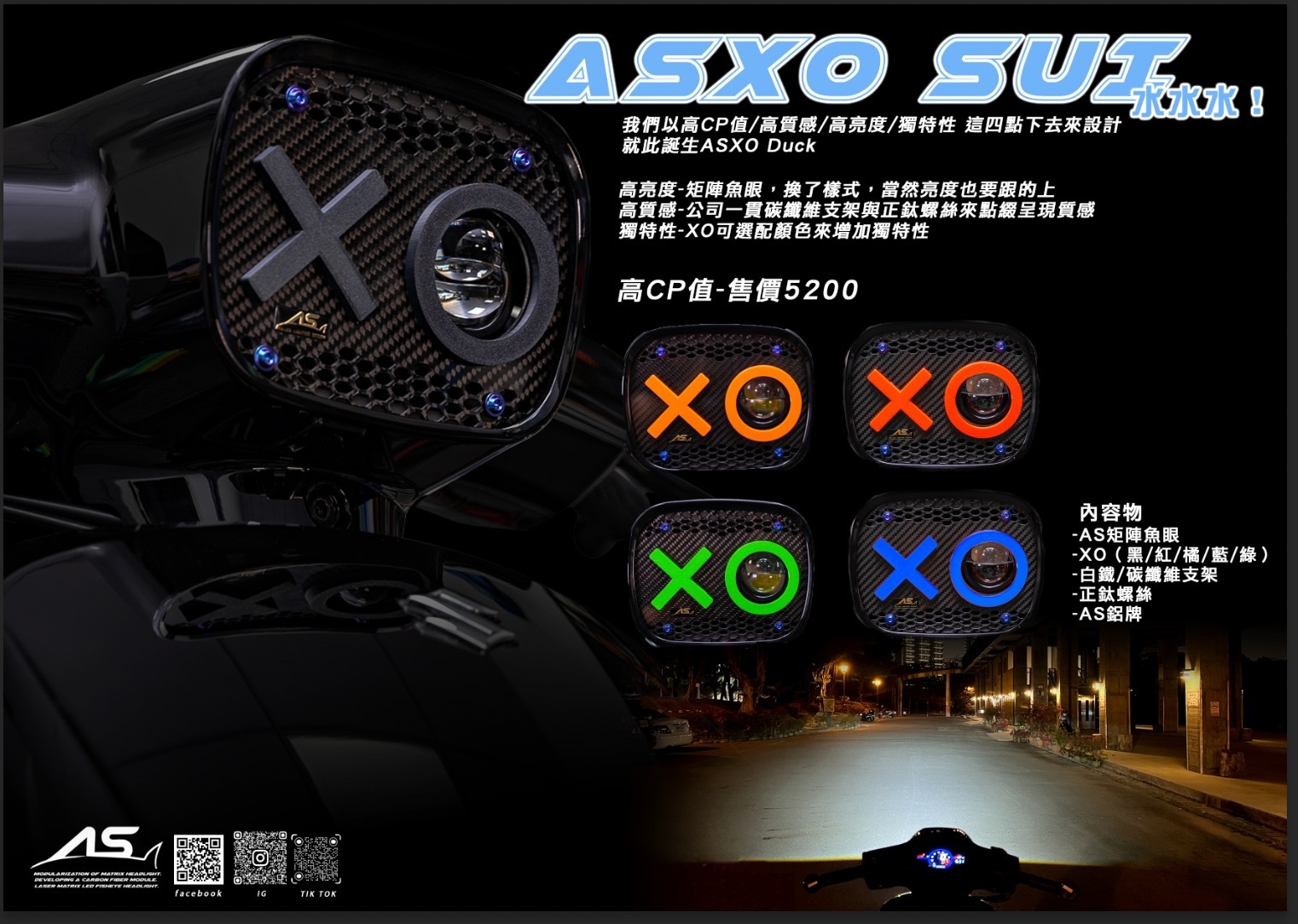 AS 視覺鯊 SUI ASXO大燈組