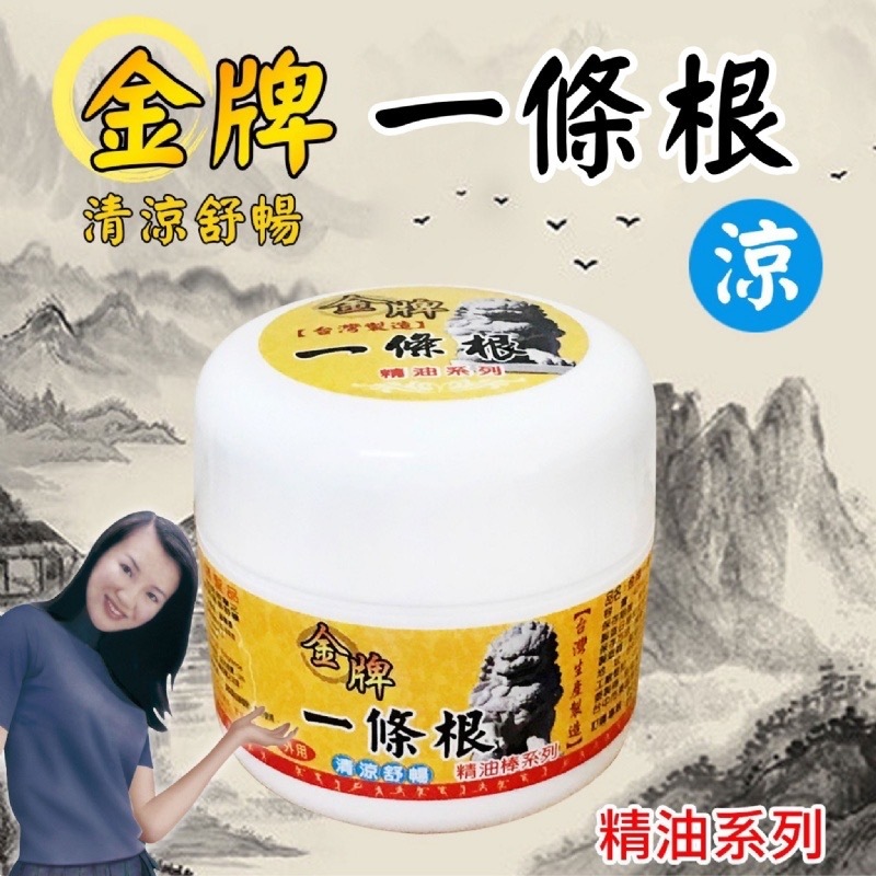 金牌台灣1條根草本精油霜 1組2瓶