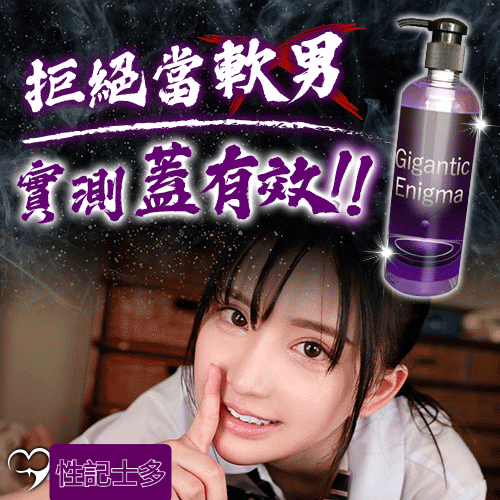 日本はやた 巨大之謎 按摩保養增大液