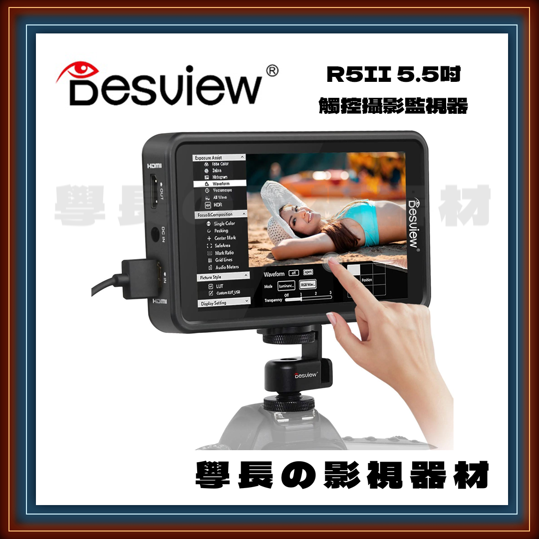 公司貨 百視悅 Desview R5II 5吋 觸控式 監視器 監看螢幕 小mo HDMI 攝影 直播 錄影
