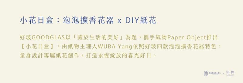 好玻 x 紙物—小花日盒：花器禮盒組
