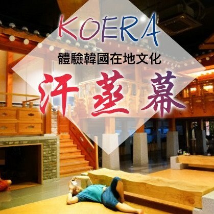 【高雄】汗蒸沐大享店 體驗券 Ⓣ