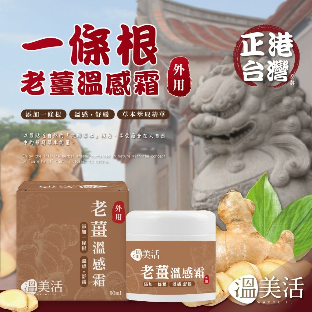 WSBB6965  溫美活 一條根老薑溫感霜 50ml  (現貨-P3-20280208)