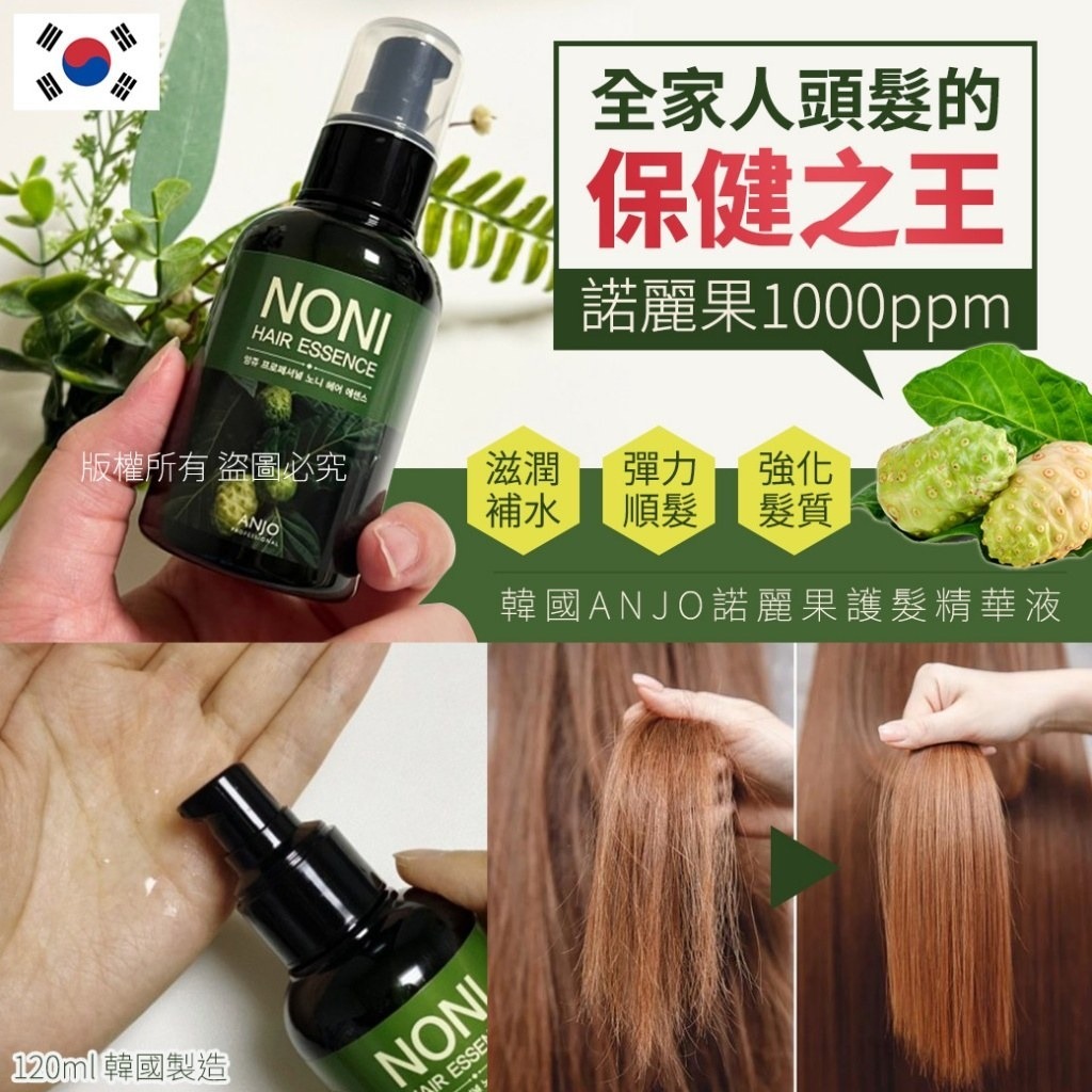 韓國ANJO諾麗果護髮精華液120ml 1套2支