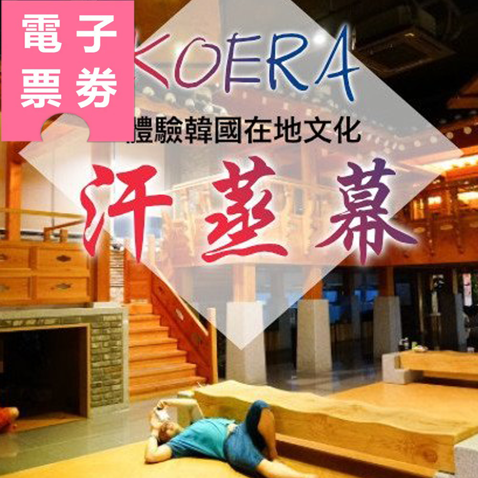 【電子票券】高雄｜汗蒸沐大享店 - 汗蒸幕體驗券Ⓣ