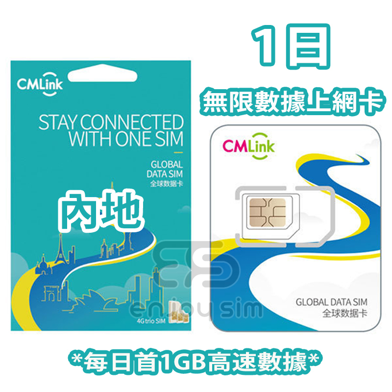 中國移動香港 - CMLink 1日【中國內地】5G 無限上網卡數據卡SIM咭
