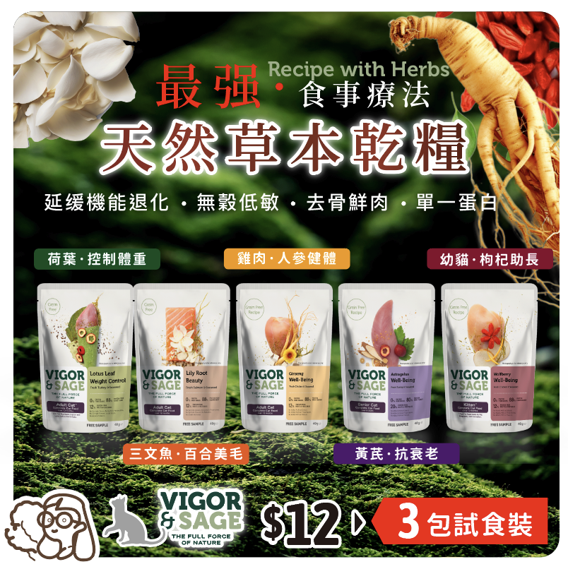 【3份試食袋】Vigor & Sage | 最强·食事療法 天然草本貓乾糧 40g x 3