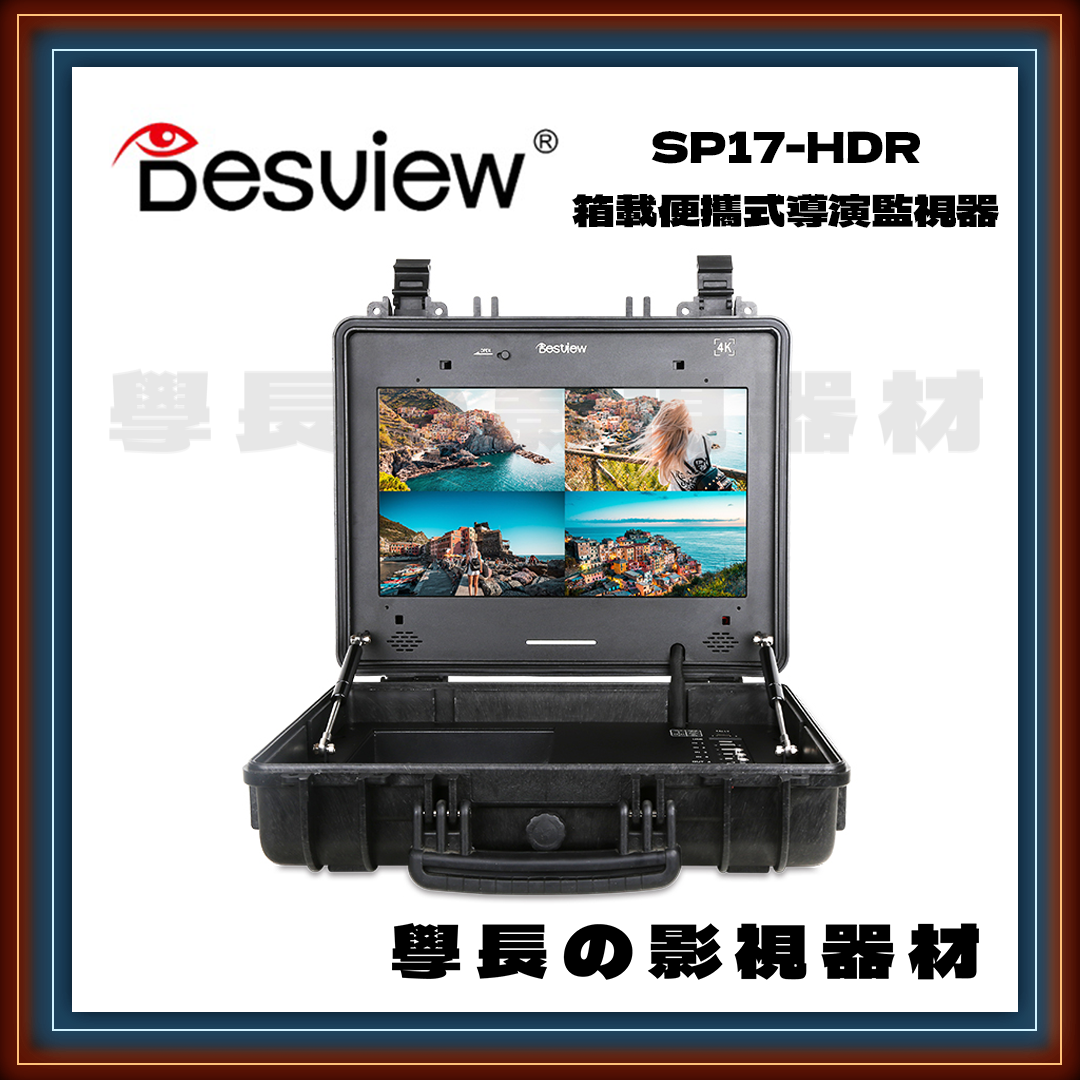 客訂 公司貨 百視悅 Desview SP17-HDR 4K 監視器 監看螢幕 SDI HDMI 攝影 錄影
