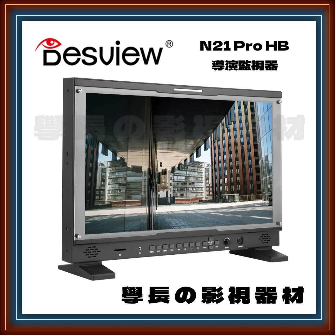 客訂 公司貨 百視悅 Desview N21-Pro HB 1080P 高亮度 監視器 監看螢幕 SDI HDMI 攝影 錄影