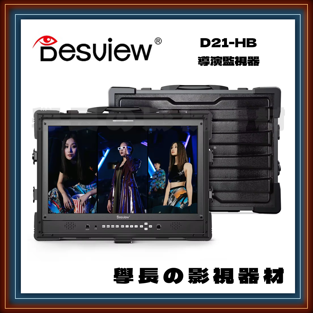 客訂 公司貨 百視悅 Desview D21-HB 1080P 高亮度 監視器 監看螢幕 SDI HDMI 攝影 錄影