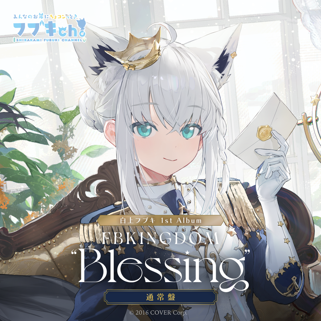 「官方代購」 Hololive 白上フブキ 1stアルバム『FBKINGDOM “Blessing”』通常盤 🌽 白上吹雪 Fubuki
