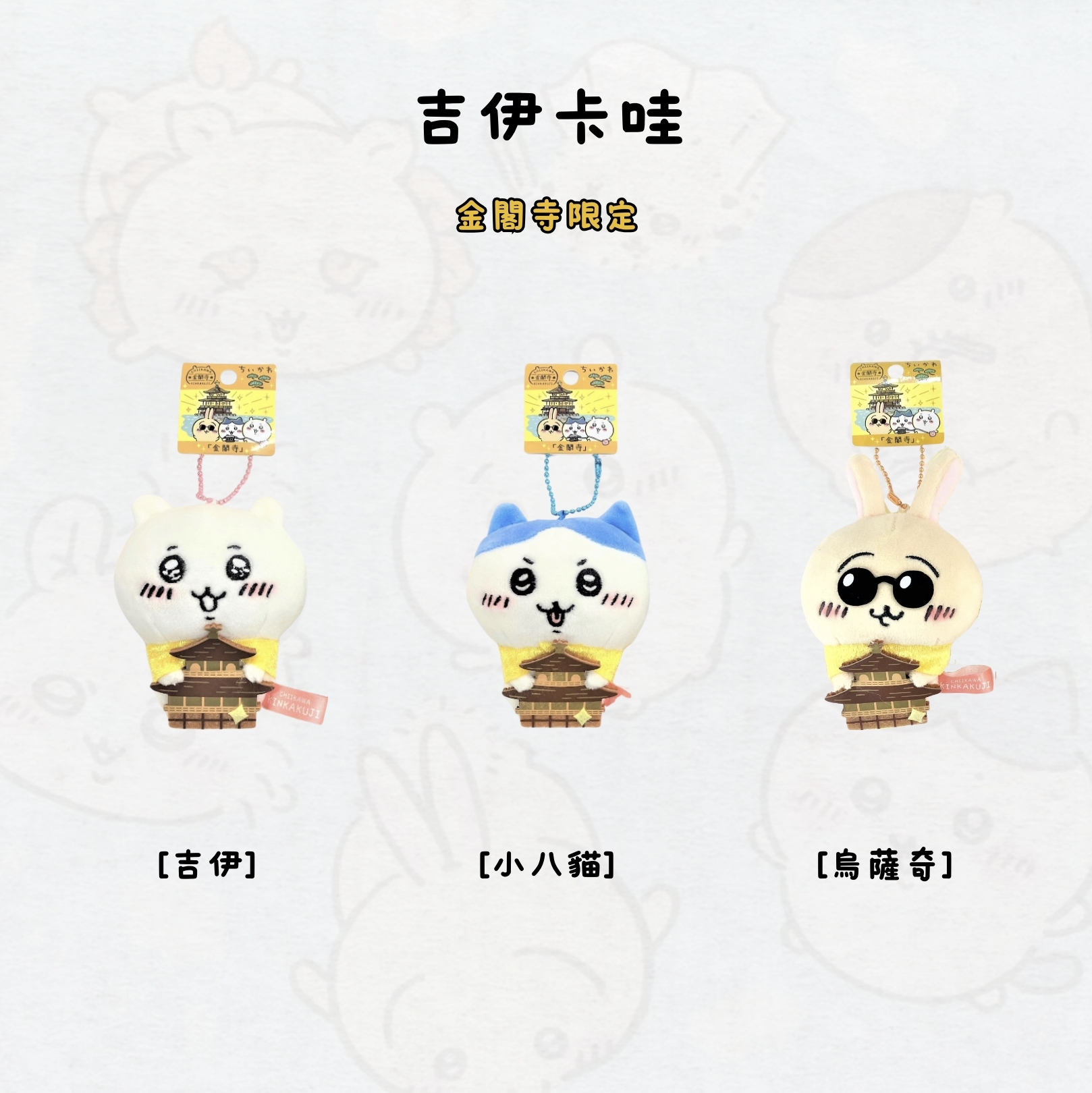 #現貨 吉伊卡哇 京都 金閣寺 地區限定 吊飾 娃娃