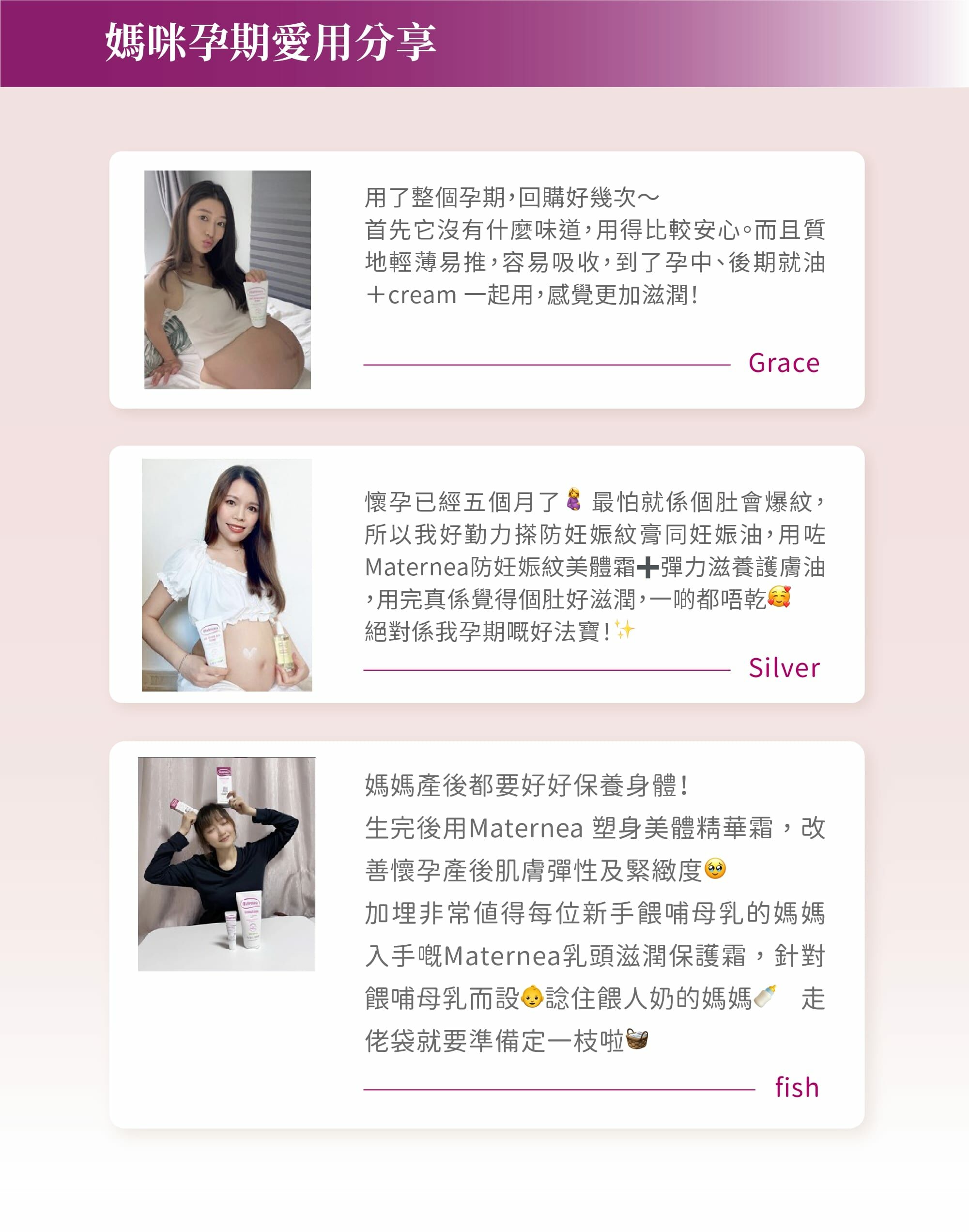 Maternea 孕期及產後護理產品滿受懷孕媽媽喜愛！