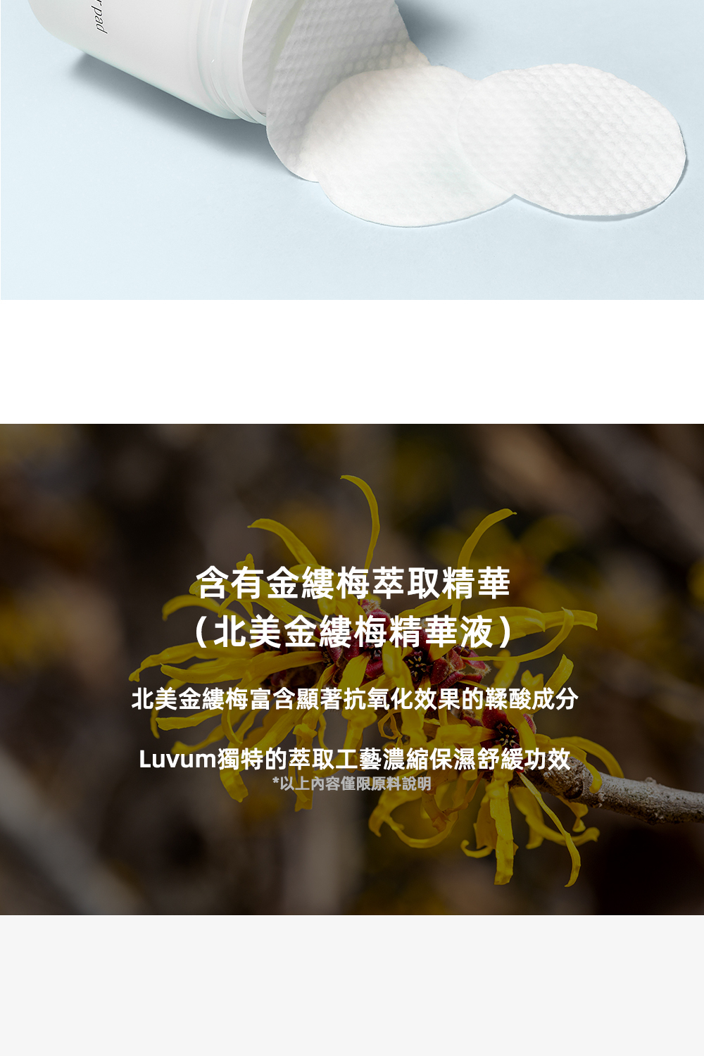 Luvum金縷梅棉片,含金縷梅提取物,舒緩和鎮靜肌膚,清潔毛孔,適合潔面後使用,幫助控油和維持肌膚水油平衡。