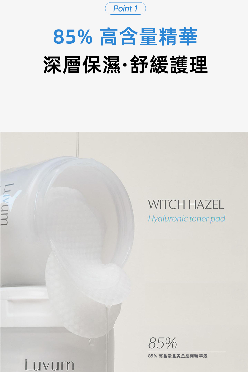 Luvum金縷梅棉片,含金縷梅提取物,舒緩和鎮靜肌膚,清潔毛孔,適合潔面後使用,幫助控油和維持肌膚水油平衡。