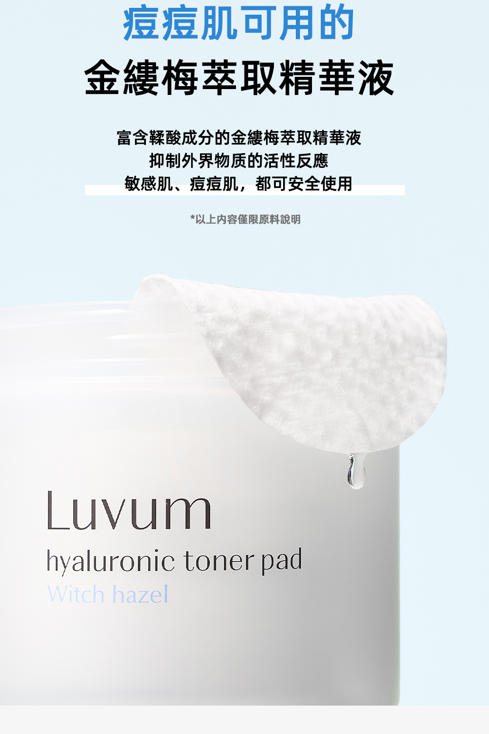 Luvum金縷梅棉片,含金縷梅提取物,舒緩和鎮靜肌膚,清潔毛孔,適合潔面後使用,幫助控油和維持肌膚水油平衡。