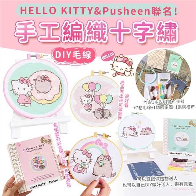 HELLO KITTY & Pusheen DIY毛線手工編織十字繡