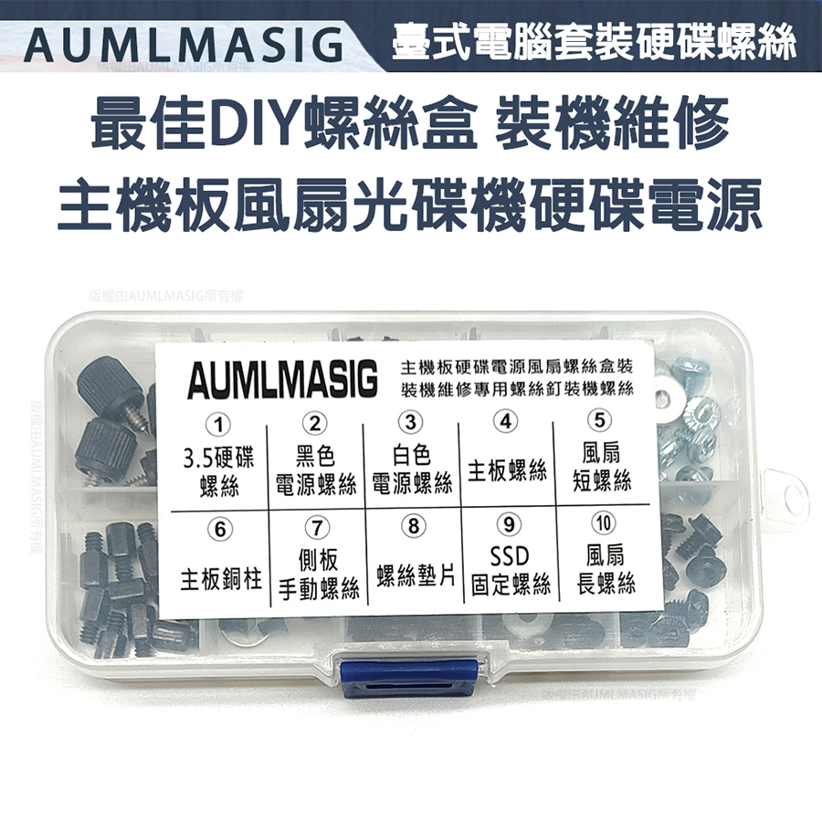桌上型DIY電腦 硬碟螺絲盒裝 超100顆螺絲