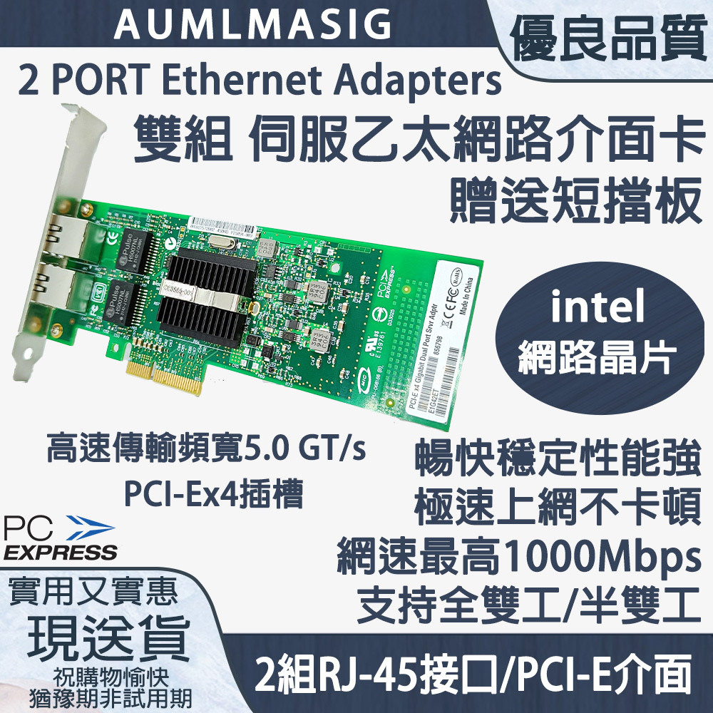 AUMLMASIG 2 PORT Ethernet Adapters Intel82576GB/EB系列強勁晶片  2組RJ-45 /PCI-E介面 雙組伺服乙太網路介面卡