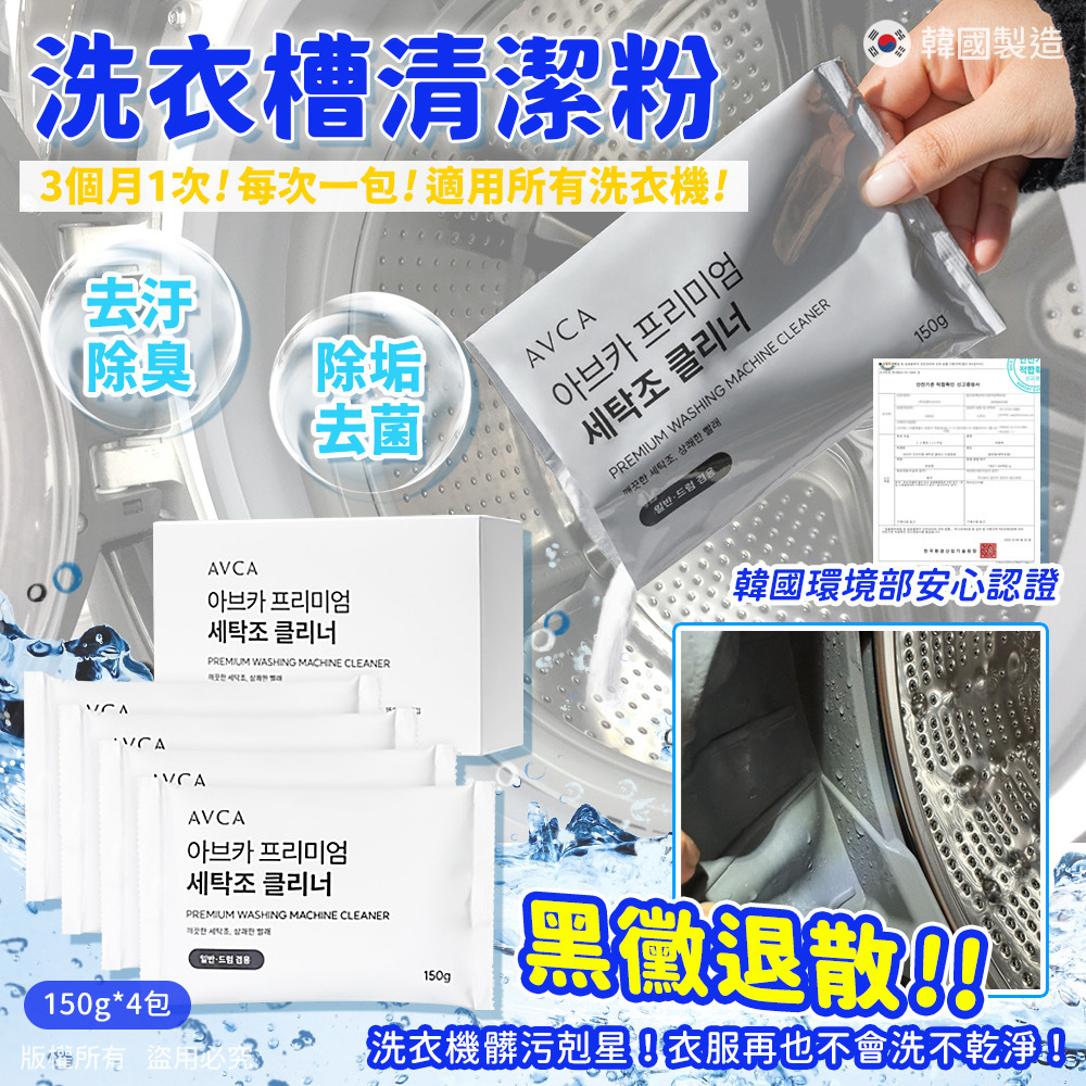 現貨 AVCA洗衣槽清潔粉（#919中頂）