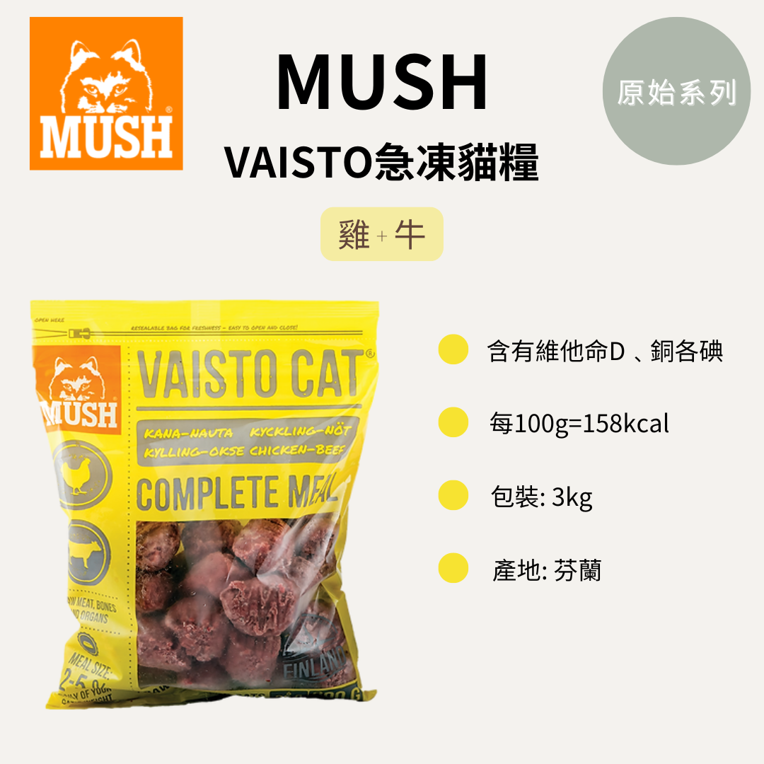 Mush 芬蘭急凍貓糧VAISTO 雞 + 牛 (3kg)