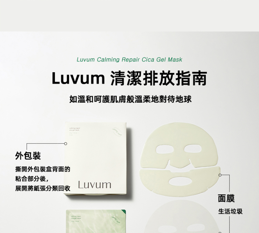 LUVUM積雪草幼苗舒緩鎮靜冰凝膠面膜,含積雪草精華,具有舒緩、鎮靜和修復肌膚的功效,幫助減緩肌膚泛紅,適合敏感肌及曬後修護使用。