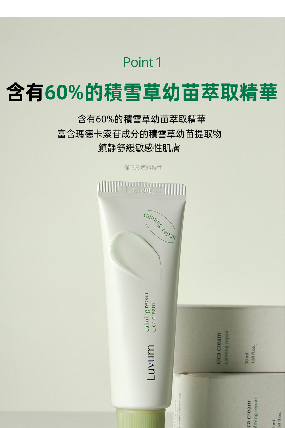 LUVUM積雪草高效修復乳霜,富含積雪草精華,深層修復肌膚屏障,舒緩敏感肌膚,提供長效保濕與鎮靜效果,適合日常護理及修復受損肌膚使用。