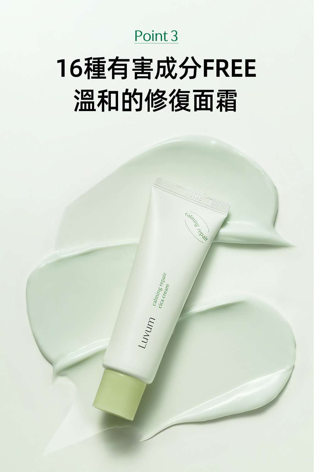 LUVUM積雪草高效修復乳霜,富含積雪草精華,深層修復肌膚屏障,舒緩敏感肌膚,提供長效保濕與鎮靜效果,適合日常護理及修復受損肌膚使用。