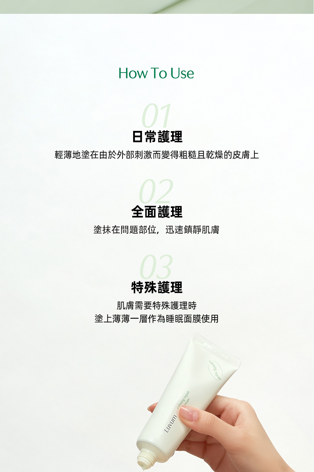 LUVUM積雪草高效修復乳霜,富含積雪草精華,深層修復肌膚屏障,舒緩敏感肌膚,提供長效保濕與鎮靜效果,適合日常護理及修復受損肌膚使用。