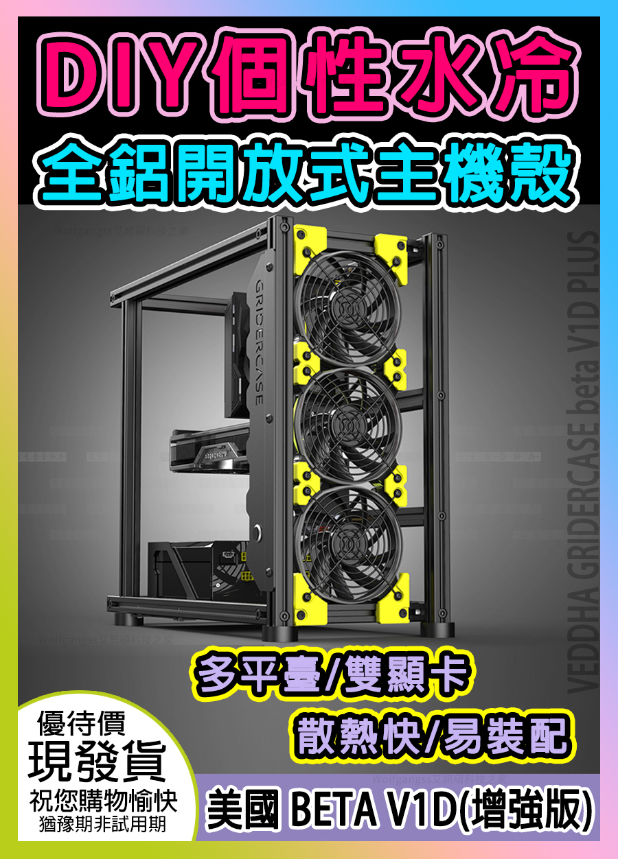 VEDDHA GRIDERCASE BETA V1D PLUS（增強版）DIY個性水冷全鋁開放式主機殼atx遊戲主機殼