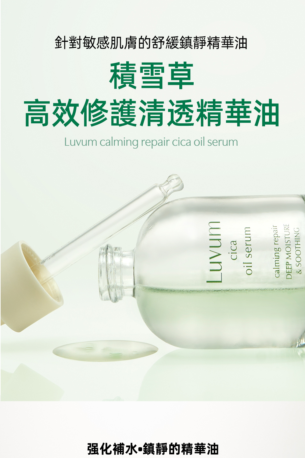 Luvum高效修護清透精華油30ml,富含天然植物精華,具有深層修護和保濕功效,質地清爽易吸收,適合各類肌膚日常使用,幫助改善肌膚屏障並提升肌膚彈性。