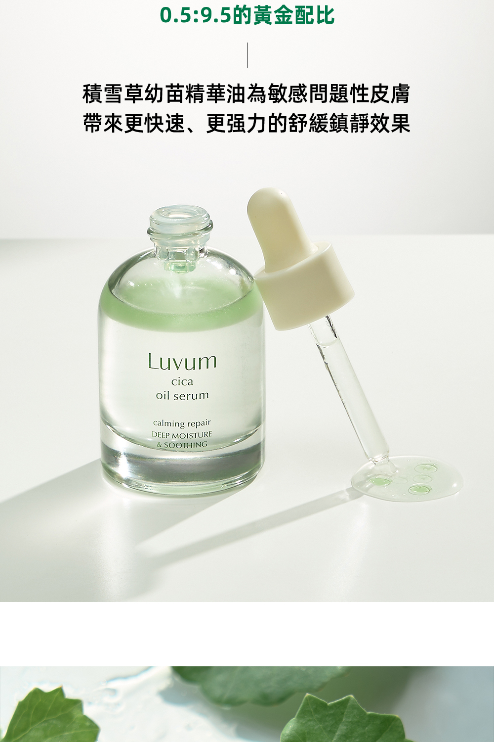 Luvum高效修護清透精華油30ml,富含天然植物精華,具有深層修護和保濕功效,質地清爽易吸收,適合各類肌膚日常使用,幫助改善肌膚屏障並提升肌膚彈性。