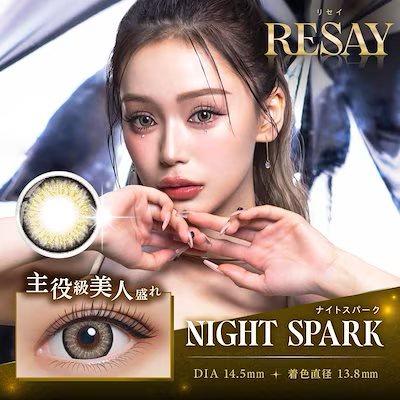 [日拋] RESAY 1 Day Night Spark 彩妝隱形眼鏡｜每盒10片